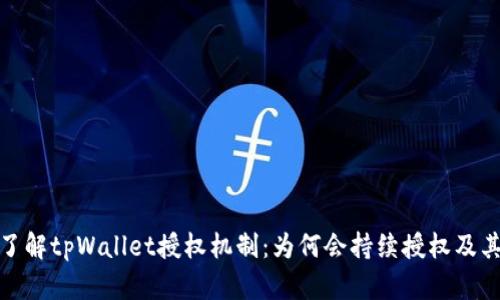 深入了解tpWallet授权机制：为何会持续授权及其影响
