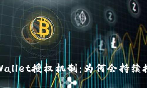 深入了解tpWallet授权机制：为何会持续授权及其影响