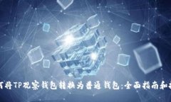 如何将TP观察钱包转换为普