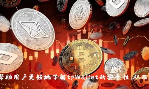   tpWallet不连网安全吗？用户必读的安全指南 / 

 guanjianci tpWallet, 不连网钱包, 加密货币安全, 钱包使用注意事项 /guanjianci 

随着数字货币的普及，越来越多的人开始使用加密货币进行投资和交易。其中，tpWallet作为一种非连网钱包（或冷钱包），因其在安全性方面的优势而受到欢迎。然而，很多用户仍然对tpWallet是否真的安全，以及不连网的特性是否能在实践中得到有效的保障，产生了诸多疑问。本文将详细探讨tpWallet的安全性，并解答一些相关的常见问题，以帮助用户更好地理解和使用这一工具。

tpWallet的基本功能与设计理念
tpWallet是一款专为存储和管理数字资产而设计的非连网钱包。它通过安全的方式将私钥保存在用户本地设备上，而不是在线服务器，从而降低了用户资产被黑客攻击和盗取的风险。通常情况下，非连网钱包与互联网断开连接，不给网络攻击者留出可乘之机。
与其他类型的钱包相比，tpWallet的设计更加注重用户的资产安全。例如，用户在使用tpWallet时，可以选择将钱包完全脱离网络，这样即使是黑客任何尝试侵入用户设备的行为，也无法影响到保存在钱包中的资产。同时，tpWallet提供了多重备份和恢复功能，让用户即使在设备丢失的情况下，同样能够恢复其资产。

tpWallet的安全优势
1. **私钥掌控**：用户的私钥始终由用户自己掌控，这意味着第三方无法访问和管理用户的数字资产。只有用户自己能够解锁和交易。
2. **断网模式**：tpWallet的核心优势在于其断网模式，能够有效避免网络攻击。因为钱包在不需要网络时保持离线状态，黑客几乎无法通过网络手段盗取资产。
3. **多种安全机制**：tpWallet采用了多种安全机制，如密码保护、双重身份验证等，大大增强了钱包的安全性。
4. **用户隐私保护**：tpWallet不会收集用户的个人信息或交易记录，最大程度地保护了用户的隐私。

tpWallet的安全不足之处
尽管tpWallet在安全性方面有诸多优势，但用户使用时仍需注意一些安全隐患。
1. **用户操作失误**：由于tpWallet的私钥由用户保管，如果用户不小心导致私钥丢失，资产将无法找回。因此，用户应谨慎管理和备份私钥。
2. **物理安全问题**：tpWallet如在设备上存储私钥，若设备遭盗，攻击者可能通过物理手段获取私钥。因此，用户应做好设备的物理安全防护。
3. **软件漏洞**：任何软件都有可能存在漏洞，tpWallet也不例外。如果软件存在未修复的漏洞，可能会引发安全问题。因此，及时更新软件至关重要。

如何有效使用tpWallet确保安全
为确保tpWallet的安全使用，用户可以采取以下措施：
1. **严格管理私钥**：用户应确保存储私钥的环境安全，可以考虑将私钥存储在物理介质（如USB闪存驱动器）上，避免直接在设备中保存。
2. **定期更新软件**：保持tpWallet的最新版本，及时修复漏洞，保障钱包的安全性。
3. **启用密码和双重验证**：为钱包设置强密码，启用双重验证功能，可以增加额外的安全保障。
4. **勿随意连接网络**：在进行重要操作，如转账、备份等时，确保设备处于离线状态，降低被攻击风险。
5. **定期备份**：定期备份钱包数据，确保即使发生意外也能恢复资产。

常见问题及解答
以下是与tpWallet相关的一些常见问题，在这里将一一解答，以帮助用户更深入了解和有效使用该钱包。

问题一：tpWallet如何备份和恢复？
备份和恢复是tpWallet使用中的重要环节。用户可以通过生成助记词、导出私钥等多重方式进行备份。
1. **助记词备份**：tpWallet会在创建时生成一组助记词，这组词是用来恢复钱包的重要信息。用户需将这组助记词妥善保管，确保不被他人获取。
2. **导出私钥**：用户可以通过设置中的备份选项导出自己的私钥。建议在安全的环境中进行，并在导出后妥善管理。
若用户需要恢复钱包，只需在tpWallet的恢复选项中输入助记词，即可恢复所有资产。此外，用户也可以导入已保存的私钥，一样可以恢复钱包。

问题二：拥有多个tpWallet账户有何利弊？
拥有多个tpWallet账户可以带来更好的资金管理和隐私保护，但也有一定的复杂性与风险。
**利**：
1. **资金隔离**：用户可以将不同的资产存储在不同的钱包中，降低因单一钱包安全问题而导致全部资产流失的风险。
2. **隐私保护**：不同的钱包可以用于不同的交易，有效提高交易隐私，防止资金流向被主动追踪。
3. **便于管理**：用户可以根据自己的需求制定不同账户的使用策略，使得资产管理更灵活。
**弊**：
1. **管理复杂性**：多个账户需要用户付出更多精力来管理，尤其是需要跟踪不同账户的资金流动。
2. **私钥安全问题**：每个账户的私钥都需要单独管理，易因疏忽丢失重要私钥导致资产损失。
综上，在拥有多个tpWallet账户之前，用户需考虑自身的二次管理能力与安全风险。

问题三：冷钱包与热钱包的区别是什么？
了解冷钱包和热钱包的区别，对于选择合适的钱包极为重要。二者各有优缺点，适合不同的使用场景。
**冷钱包**：
1. **不连网**：冷钱包一般不直接与网络连接，身份信息和资产不易被黑客攻击。
2. **安全性高**：由于是离线状态，冷钱包通常被认为安全性更高，适合长期存储大批资金。
3. **使用不便**：一旦需要进行交易，就涉及将钱包连接到网络，使用过程相对不便。
**热钱包**：
1. **连接网络**：热钱包是指在线存储的数字钱包，方便快速进行交易。
2. **使用方便**：对于日常交易和小额资金管理，热钱包无疑更加便捷。
3. **安全性低**：因为直接连接网络，热钱包面临网络攻击的风险，适合短期存储和较小资金管理。
因此，对于重视安全的用户来说，冷钱包，如tpWallet，常常是更好的选择；而需要频繁交易的用户，可以考虑热钱包。

问题四：tpWallet的费用如何？
tpWallet在费用方面是许多用户非常关心的问题。一般来说，tpWallet的费用主要包括兑换费用和网络费用。
1. **交易费用**：每次进行网络转账时，需要支付一定的交易费用。此费用取决于网络的拥堵程度，用户可以根据实际需求选择合适的手续费。
2. **软件费用**：tpWallet本身的使用是免费的，但在交易和兑换过程中可能伴随一些服务费用，这需要用户在使用时提前了解并考虑到。
在使用tpWallet时，用户应尽量提前了解这些费用安排，以免在实际交易中遭遇意外成本。若有疑问，也可随时联系客服进行咨询。

问题五：tpWallet安全吗？是否会被黑客攻击？
tpWallet防范黑客攻击的措施得力，使其成为一个相对安全的选择。然而，安全也并不是绝对的，用户仍需提高警惕。
1. **加密措施**：tpWallet内部对于用户数据采取高强度的加密措施，防止用户数据被获取。
2. **断网设计**：由于具备冷钱包特性，tpWallet在默认情况下不会连网操作，极大降低黑客入侵风险。
3. **用户行为**：用户自身的操作如设置强密码、定期更新和备份等都是保护资金安全的重要环节。如果用户不当使用或产生操作失误，也可能导致资产安全问题。
因而，tpWallet的安全性是相对高的，但黑客也在不断进化，其威胁始终存在。用户应该时刻保持警惕，积极采取防范措施。

问题六：tpWallet在存储哪些类型的加密货币时最有效？
tpWallet可以支持多种类型的加密货币，具体使用效果取决于用户的需求及其资产组合。
1. **主要流行币**：如比特币、以太坊等主流币种，tpWallet都能较好地支持，用户可用于长时间安全存储。
2. **新兴项目**：若有新兴项目希望进行投机或投资，tpWallet也适合将其纳入存储行列。
3. **资产保护**：如果用户资产组合中有一些特殊币种，建议依然通过tpWallet，在不频繁交易时进行托管。
尽管tpWallet的兼容性相对良好，用户在存储前最好仍要查询其官方支持的币种列表，确保所存储的资产被钱包支持。

总结来说，tpWallet作为一款非连网的钱包，具备较强的安全性，但用户在使用过程中仍需关注私钥的管理、设备的安全和软件的更新等问题。希望通过本次详细介绍，能帮助用户更好地了解tpWallet的安全性，从而安心地使用这一工具管理他们的数字资产。