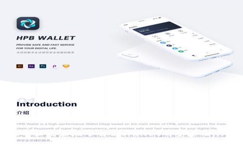   tpWallet不连网安全吗？用户必读的安全指南 / 

 guanjianci tpWallet, 不连网钱包, 加密货币安全, 钱包使用注意事项 /guanjianci 

随着数字货币的普及，越来越多的人开始使用加密货币进行投资和交易。其中，tpWallet作为一种非连网钱包（或冷钱包），因其在安全性方面的优势而受到欢迎。然而，很多用户仍然对tpWallet是否真的安全，以及不连网的特性是否能在实践中得到有效的保障，产生了诸多疑问。本文将详细探讨tpWallet的安全性，并解答一些相关的常见问题，以帮助用户更好地理解和使用这一工具。

tpWallet的基本功能与设计理念
tpWallet是一款专为存储和管理数字资产而设计的非连网钱包。它通过安全的方式将私钥保存在用户本地设备上，而不是在线服务器，从而降低了用户资产被黑客攻击和盗取的风险。通常情况下，非连网钱包与互联网断开连接，不给网络攻击者留出可乘之机。
与其他类型的钱包相比，tpWallet的设计更加注重用户的资产安全。例如，用户在使用tpWallet时，可以选择将钱包完全脱离网络，这样即使是黑客任何尝试侵入用户设备的行为，也无法影响到保存在钱包中的资产。同时，tpWallet提供了多重备份和恢复功能，让用户即使在设备丢失的情况下，同样能够恢复其资产。

tpWallet的安全优势
1. **私钥掌控**：用户的私钥始终由用户自己掌控，这意味着第三方无法访问和管理用户的数字资产。只有用户自己能够解锁和交易。
2. **断网模式**：tpWallet的核心优势在于其断网模式，能够有效避免网络攻击。因为钱包在不需要网络时保持离线状态，黑客几乎无法通过网络手段盗取资产。
3. **多种安全机制**：tpWallet采用了多种安全机制，如密码保护、双重身份验证等，大大增强了钱包的安全性。
4. **用户隐私保护**：tpWallet不会收集用户的个人信息或交易记录，最大程度地保护了用户的隐私。

tpWallet的安全不足之处
尽管tpWallet在安全性方面有诸多优势，但用户使用时仍需注意一些安全隐患。
1. **用户操作失误**：由于tpWallet的私钥由用户保管，如果用户不小心导致私钥丢失，资产将无法找回。因此，用户应谨慎管理和备份私钥。
2. **物理安全问题**：tpWallet如在设备上存储私钥，若设备遭盗，攻击者可能通过物理手段获取私钥。因此，用户应做好设备的物理安全防护。
3. **软件漏洞**：任何软件都有可能存在漏洞，tpWallet也不例外。如果软件存在未修复的漏洞，可能会引发安全问题。因此，及时更新软件至关重要。

如何有效使用tpWallet确保安全
为确保tpWallet的安全使用，用户可以采取以下措施：
1. **严格管理私钥**：用户应确保存储私钥的环境安全，可以考虑将私钥存储在物理介质（如USB闪存驱动器）上，避免直接在设备中保存。
2. **定期更新软件**：保持tpWallet的最新版本，及时修复漏洞，保障钱包的安全性。
3. **启用密码和双重验证**：为钱包设置强密码，启用双重验证功能，可以增加额外的安全保障。
4. **勿随意连接网络**：在进行重要操作，如转账、备份等时，确保设备处于离线状态，降低被攻击风险。
5. **定期备份**：定期备份钱包数据，确保即使发生意外也能恢复资产。

常见问题及解答
以下是与tpWallet相关的一些常见问题，在这里将一一解答，以帮助用户更深入了解和有效使用该钱包。

问题一：tpWallet如何备份和恢复？
备份和恢复是tpWallet使用中的重要环节。用户可以通过生成助记词、导出私钥等多重方式进行备份。
1. **助记词备份**：tpWallet会在创建时生成一组助记词，这组词是用来恢复钱包的重要信息。用户需将这组助记词妥善保管，确保不被他人获取。
2. **导出私钥**：用户可以通过设置中的备份选项导出自己的私钥。建议在安全的环境中进行，并在导出后妥善管理。
若用户需要恢复钱包，只需在tpWallet的恢复选项中输入助记词，即可恢复所有资产。此外，用户也可以导入已保存的私钥，一样可以恢复钱包。

问题二：拥有多个tpWallet账户有何利弊？
拥有多个tpWallet账户可以带来更好的资金管理和隐私保护，但也有一定的复杂性与风险。
**利**：
1. **资金隔离**：用户可以将不同的资产存储在不同的钱包中，降低因单一钱包安全问题而导致全部资产流失的风险。
2. **隐私保护**：不同的钱包可以用于不同的交易，有效提高交易隐私，防止资金流向被主动追踪。
3. **便于管理**：用户可以根据自己的需求制定不同账户的使用策略，使得资产管理更灵活。
**弊**：
1. **管理复杂性**：多个账户需要用户付出更多精力来管理，尤其是需要跟踪不同账户的资金流动。
2. **私钥安全问题**：每个账户的私钥都需要单独管理，易因疏忽丢失重要私钥导致资产损失。
综上，在拥有多个tpWallet账户之前，用户需考虑自身的二次管理能力与安全风险。

问题三：冷钱包与热钱包的区别是什么？
了解冷钱包和热钱包的区别，对于选择合适的钱包极为重要。二者各有优缺点，适合不同的使用场景。
**冷钱包**：
1. **不连网**：冷钱包一般不直接与网络连接，身份信息和资产不易被黑客攻击。
2. **安全性高**：由于是离线状态，冷钱包通常被认为安全性更高，适合长期存储大批资金。
3. **使用不便**：一旦需要进行交易，就涉及将钱包连接到网络，使用过程相对不便。
**热钱包**：
1. **连接网络**：热钱包是指在线存储的数字钱包，方便快速进行交易。
2. **使用方便**：对于日常交易和小额资金管理，热钱包无疑更加便捷。
3. **安全性低**：因为直接连接网络，热钱包面临网络攻击的风险，适合短期存储和较小资金管理。
因此，对于重视安全的用户来说，冷钱包，如tpWallet，常常是更好的选择；而需要频繁交易的用户，可以考虑热钱包。

问题四：tpWallet的费用如何？
tpWallet在费用方面是许多用户非常关心的问题。一般来说，tpWallet的费用主要包括兑换费用和网络费用。
1. **交易费用**：每次进行网络转账时，需要支付一定的交易费用。此费用取决于网络的拥堵程度，用户可以根据实际需求选择合适的手续费。
2. **软件费用**：tpWallet本身的使用是免费的，但在交易和兑换过程中可能伴随一些服务费用，这需要用户在使用时提前了解并考虑到。
在使用tpWallet时，用户应尽量提前了解这些费用安排，以免在实际交易中遭遇意外成本。若有疑问，也可随时联系客服进行咨询。

问题五：tpWallet安全吗？是否会被黑客攻击？
tpWallet防范黑客攻击的措施得力，使其成为一个相对安全的选择。然而，安全也并不是绝对的，用户仍需提高警惕。
1. **加密措施**：tpWallet内部对于用户数据采取高强度的加密措施，防止用户数据被获取。
2. **断网设计**：由于具备冷钱包特性，tpWallet在默认情况下不会连网操作，极大降低黑客入侵风险。
3. **用户行为**：用户自身的操作如设置强密码、定期更新和备份等都是保护资金安全的重要环节。如果用户不当使用或产生操作失误，也可能导致资产安全问题。
因而，tpWallet的安全性是相对高的，但黑客也在不断进化，其威胁始终存在。用户应该时刻保持警惕，积极采取防范措施。

问题六：tpWallet在存储哪些类型的加密货币时最有效？
tpWallet可以支持多种类型的加密货币，具体使用效果取决于用户的需求及其资产组合。
1. **主要流行币**：如比特币、以太坊等主流币种，tpWallet都能较好地支持，用户可用于长时间安全存储。
2. **新兴项目**：若有新兴项目希望进行投机或投资，tpWallet也适合将其纳入存储行列。
3. **资产保护**：如果用户资产组合中有一些特殊币种，建议依然通过tpWallet，在不频繁交易时进行托管。
尽管tpWallet的兼容性相对良好，用户在存储前最好仍要查询其官方支持的币种列表，确保所存储的资产被钱包支持。

总结来说，tpWallet作为一款非连网的钱包，具备较强的安全性，但用户在使用过程中仍需关注私钥的管理、设备的安全和软件的更新等问题。希望通过本次详细介绍，能帮助用户更好地了解tpWallet的安全性，从而安心地使用这一工具管理他们的数字资产。