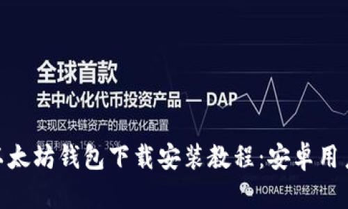 imToken以太坊钱包下载安装教程：安卓用户必看指南