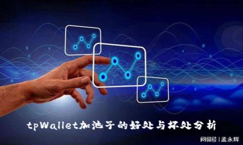 tpWallet加池子的好处与坏处分析