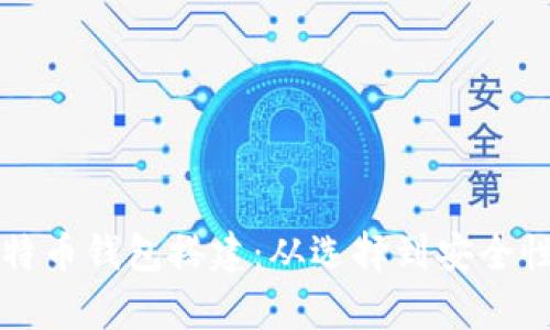 全面解析比特币钱包搭建：从选择到安全性的各个方面