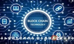 比特币加密钱包使用指南