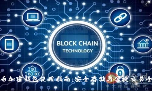 比特币加密钱包使用指南：安全存储与便捷交易全攻略