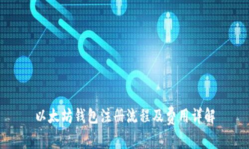 以太坊钱包注册流程及费用详解