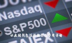 以太坊钱包注册流程及费