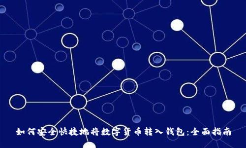 如何安全快捷地将数字货币转入钱包：全面指南