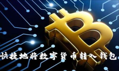 如何安全快捷地将数字货币转入钱包：全面指南
