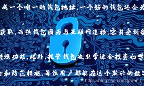 USDT钱包是诈骗吗？揭开数字货币钱包的真相与安全指南
USDT钱包,数字货币,钱包安全,诈骗防范/guanjianci

在数字货币的迅猛发展下，USDT作为一种稳定币，在全球范围内得到了广泛的应用。然而，随着USDT的普及，相关的诈骗案件也层出不穷。许多人在寻求USDT钱包的同时，不免会问：“USDT钱包是诈骗吗？”本文将对这一问题进行深入探讨，帮助用户更好地理解USDT钱包的性质、如何识别诈骗，以及如何安全地使用USDT钱包。

一、USDT钱包的基本概念
USDT（Tether）是一种以美元为基础的稳定币，旨在为数字货币市场提供稳定性。USDT钱包则是用于存储、发送和接收USDT的数字钱包。USDT钱包分为热钱包和冷钱包两种类型，其中热钱包通过互联网连接，方便用户实用；而冷钱包则是离线存储，更为安全。

二、USDT钱包的种类
USDT钱包主要可以分为多种类型，包括：
ul
    listrong热钱包/strong：如交易所钱包、手机应用钱包等。这类钱包通常使用方便，但安全风险相对较高。/li
    listrong冷钱包/strong：如硬件钱包、纸钱包等。这类钱包安全性高，但使用相对复杂。/li
    listrong托管钱包/strong：用户的私钥由第三方保管，适合新手用户。/li
    listrong非托管钱包/strong：用户自己管理私钥，安全性高，但要求用户具备一定的专业知识。/li
/ul

三、USDT钱包的诈骗形式
随着USDT的流行，一些不法分子利用其进行诈骗活动。这些诈骗形式包括：
ul
    listrong虚假交易所诈骗/strong：一些虚假的交易所声称提供高收益的投资机会，实际却办公不实，从而骗取投资者投入的USDT。/li
    listrong钓鱼网站/strong：不法分子通过钓鱼网站获取用户的私钥和账户信息，让用户的资产一夜之间消失。/li
    listrong假冒客服诈骗/strong：不法分子假冒交易所或平台客服，诱骗用户提供私钥等敏感信息。/li
    listrong虚假活动或赠品/strong：一些社交媒体上会出现虚假的USDT赠品活动，吸引用户参与，最终损失资金。/li
/ul

四、如何识别USDT钱包诈骗
识别USDT钱包诈骗的要点包括：
ul
    listrong验证网址和安全性/strong：在访问交易所和钱包服务时，请确保网址是官方的，检查网站是否有 HTTPS 证书。/li
    listrong不要分享私钥/strong：真正的加密货币服务绝不会要求用户提供私钥或密码。/li
    listrong审查社交媒体活动/strong：对一些具有“快速致富”的承诺保持警惕，尤其是在社交媒体平台上。/li
    listrong对陌生人保持警惕/strong：不要轻易相信来自陌生人的投资建议或赠品活动。/li
/ul

五、如何安全使用USDT钱包
安全使用USDT钱包的方法包括：
ul
    listrong使用硬件钱包/strong：将大部分资金存储在冷钱包中，确保资金安全。/li
    listrong启用双重认证/strong：在钱包和交易所中启用双重认证，以增加账户的安全性。/li
    listrong定期备份/strong：定期备份钱包信息和私钥，以防丢失。/li
    listrong保持软件更新/strong：确保使用的任何钱包软件都保持更新，以防范已知安全漏洞。/li
/ul

六、常见问题解答

h41. 如何确保我选择的USDT钱包是安全的？/h4
选择安全的USDT钱包有几步关键要素需关注。首先，选用知名度高、用户评价好的钱包。其次，查看其安全性措施，如是否具备双重认证、加密措施等。此外，定期关注相关网站及论坛，获取最新的安全信息和更新。如果钱包提供商有历史安全事件，应仔细考量。

h42. 如何防范USDT钱包诈骗？/h4
防范USDT钱包诈骗的有效方法包括多种措施。首先，确保在正确的网站上进行操作，不要点击不明链接。其次，不分享您的私钥或敏感信息。监管自己的社交媒体互动，不要接触可疑的投资机会。如果有人宣称能够“保证获利”，您应该提高警惕，进行详细调查后再做决定。

h43. 如果我被骗了该怎么办？/h4
若您不幸遭遇USDT钱包诈骗，建议立即采取以下措施。首先，及时联系您的钱包服务商或交易所，报告问题以便他们采取适当措施。其次，若涉及较大金额，可以联系相关执法机构，进行报警处理。另外，务必反思和学习，以便在未来的交易中能更好地保护自己。

h44. USDT钱包的地址怎么生成？/h4
USDT钱包地址的生成与其他数字货币钱包相似。一般情况下，您需要先选择一种钱包服务并创建一个新账户。在创建过程中，系统会自动生成一个唯一的钱包地址。一个好的钱包还会为您提供助记词，以便您在忘记密码或丢失设备时恢复访问。

h45. 为什么使用冷钱包比热钱包安全？/h4
冷钱包比热钱包安全的原因主要在于其物理隔离。在冷钱包中，您的私钥是脱离网络，实际存储在物理介质上，从而避免了网络攻击和黑客获取。而热钱包因为与互联网连接，容易受到各种网络攻击，增加了被盗的风险。因此，长期存储大额资金时，冷钱包是更安全的选择。

h46. 什么情况需要使用托管钱包？/h4
托管钱包适合于没有技术经验的用户，因为托管钱包提供商会为您管理私钥。用户只需关注自己的账户，托管钱包通常提供便捷的买卖与转账功能。此外，托管钱包也非常适合投资初学者，能够降低风险，快速上手。一旦对加密货币有更深的了解，可以考虑转向非托管钱包。

总结来说，USDT钱包并不是诈骗的代名词，但在其广泛应用的同时，也需要警惕潛在的安全风险和诈骗行为。通过了解USDT钱包的使用安全和防范措施，每位用户都能在这个新兴的数字货币世界中保护好自己的资产。