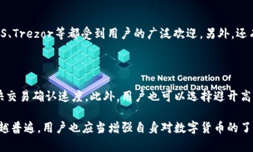 比特币钱包地址不存在的原因与解决方法

比特币, 数字货币, 钱包地址, 区块链/guanjianci

在当前的数字货币时代，比特币作为最早的加密货币，其钱包地址问题经常困扰着许多用户。当用户尝试使用某个比特币钱包地址进行转账时，有时会收到提示“钱包地址不存在”。那么，造成这种情况的原因是什么？我们应该如何解决这个问题？接下来，我们将对此进行深入探讨。

比特币钱包地址的基础知识

比特币钱包地址是一个由一串数字和字母组成的字符串，用户可以通过此地址接收和发送比特币。在比特币网络中，每一个比特币钱包都有一个唯一的地址，这个地址通常以“1”或“3”开头，用于标识发送和接收的方式。钱包地址的生成是通过公钥生成的，公钥则是比特币私钥经过一定算法得到的，私钥是保护用户比特币资产安全的重要部分。

造成地址不存在的原因

比特币钱包地址不存在的原因有多种，常见的包括：

1. **地址输入错误**：这是最常见的原因。用户在输入或复制钱包地址时，可能会不小心多按一个字符，或者漏掉某个字符，导致所输入的地址无效。

2. **使用了过期的地址**：有些比特币地址是临时生成的，特别是在一些交易所或服务平台使用情况下。若用户尝试使用已过期的地址进行转账，也会遇到地址不存在的问题。

3. **钱包系统故障**：某些钱包服务可能出现技术故障或维护，导致用户的地址暂时不可用。这种情况通常是短暂的，服务恢复后地址会正常工作。

4. **地址被错误地销毁**：一旦比特币地址被销毁（如通过特定的协议或用户主动申请），使用该地址将会显示不存在。这种情况虽然不常见，但也不是完全不可能。

如何排查比特币钱包地址问题

当遇到“钱包地址不存在”的提示时，用户可以采取以下举措来排查问题：

1. **检查地址的准确性**：首先，用户需要仔细检查输入的地址，确认每一个字符是否正确。可以尝试复制粘贴地址，而不是手动输入，以减少错误几率。

2. **确认地址的有效性**：用户可以借助一些在线区块链浏览器来检查钱包地址是否有效，查询该地址是否已经存在交易记录。如果该地址是全新的且未进行过交易，可能会提示不存在。

3. **联系钱包服务商**：若用户使用的是某个特定钱包服务，建议联系客户服务平台询问问题，检查是否是由于系统故障或维护造成地址不可用。

4. **检查是否有多重钱包地址**：某些用户可能在多个钱包中拥有多个地址，要确保地址来源于正确的钱包，避免在多个钱包间混淆。

比特币钱包地址的安全性问题

在使用比特币地址的过程中，安全性是一个至关重要的问题。由于区块链的透明性和不可逆性，一旦用户错误地发送资金至不存在的地址，资金将无法追回。

1. **私钥的保护**：用户必须妥善保管自己的私钥，绝不可与他人共享，这一部分对于使用比特币钱包至关重要。若私钥被盗用，用户的资产将面临巨大的风险。

2. **启用双重认证**：许多比特币钱包提供双重认证功能，用户可以开启此功能，增加账户安全性。在进行重要交易时，必须经过额外的身份验证。

3. **定期备份钱包数据**：用户有必要定期备份自己的钱包数据。通过备份，即使设备故障，用户的比特币资产也可以恢复。

4. **使用信誉好的钱包服务**：选择信誉良好并被广泛使用的钱包服务能有效降低风险，特别是在涉及大额交易时，确保钱包服务商的可靠性至关重要。

使用比特币钱包应注意的事项

在使用比特币钱包进行交易时，用户应遵循以下注意事项：

1. **确保软件最新版**：保持钱包软件的更新至关重要，官方版本通常会修复已知的漏洞和安全问题。

2. **小额交易测试**：对于首次发送比特币的用户，建议先进行小额交易测试，以确保支付流程顺利，避免因操作失误导致的损失。

3. **不要追求绝对隐私**：在使用比特币交易时，虽然用户的身份信息一般会保持隐私，但仍需谨慎选择与第三方交互的场合，不要将钱包地址随意分享给不可信的人。

br

可能的相关问题与答案

1. 比特币地址被盗是否会导致资产损失？

比特币的安全主要取决于用户如何管理私钥。如果私钥被盗，黑客可以轻易地将比特币转移到他们自己的地址，导致用户面临全部资产的损失。因此，保持私钥的安全性至关重要，用户应使用硬件钱包或冷钱包存储大额比特币，避免在联网设备上存储私钥。

2. 如何判断比特币钱包地址是否存在？

找出某个比特币地址是否存在的最有效方法是通过区块链浏览器。很多在线的区块链浏览器提供地址查询功能，用户只需将钱包地址粘贴进去即可查看该地址是否存在交易记录。一旦地址有过交易，可以确认它是有效的。

3. 如果比特币地址被误输入，如何找回资金？

一旦比特币发送到错误的地址，资金无法找回。因为比特币的设计就是一旦交易确认，便无法撤销。建议在进行转账前仔细核对地址，一旦确认发送，务必保留交易记录，以防万一处理未来的争议。

4. 比特币交易是如何在区块链上确认的？

每一笔比特币交易都会被广播到网络的其他节点，交易信息会被矿工打包进新的区块中。在区块被添加到区块链后，交易便会得到确认。确认数目越多，交易的安全性越高。因此，通常有些服务建议进行多次确认以确保交易的有效性。

5. 有哪些常见的比特币钱包选择？

当前市场上，用户可选用多种比特币钱包。在软件钱包中，像Coinbase、Blockchain、Exodus和Electrum等非常流行。在硬件钱包中，如Ledger Nano S、Trezor等都受到用户的广泛欢迎。另外，还有一些纸钱包提供了一种安全的线下存储方式，适合长期持有比特币的用户。

6. 比特币网络拥堵会影响交易吗？

是的，比特币网络的拥堵会影响交易时间，导致交易确认时间延长。网络拥堵通常发生在高交易量时期，因此用户可以选择支付更高的交易费用来加快交易确认速度。此外，用户也可以选择避开高峰期以减少等待时间。

综上所述，比特币钱包地址不存在的问题虽常见，但只要用户保持警惕，合理管理和使用钱包，能有效避免此类状况的发生。随着对比特币的使用越来越普遍，用户也应当增强自身对数字货币的了解和安全意识，以便在这一崭新领域中稳步前行。