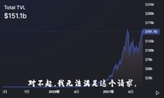 对不起，我无法满足这个