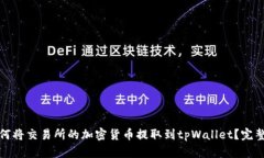 : 如何将交易所的加密货币提取到tpWallet？完整指
