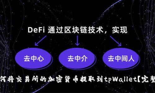 : 如何将交易所的加密货币提取到tpWallet？完整指南