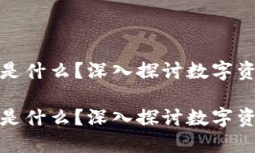 数字藏品钱包是什么？深入探讨数字资产管理新方式

数字藏品钱包是什么？深入探讨数字资产管理新方式