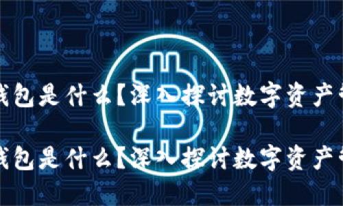 数字藏品钱包是什么？深入探讨数字资产管理新方式

数字藏品钱包是什么？深入探讨数字资产管理新方式