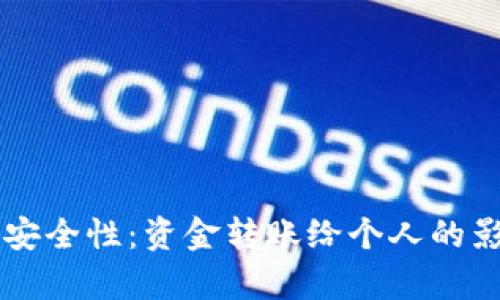 虚拟币交易的安全性：资金转账给个人的影响与风险分析