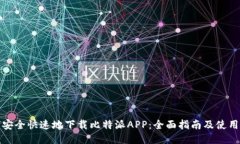 如何安全快速地下载比特