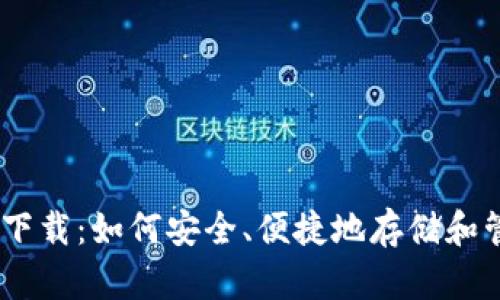 瑞波币在线钱包下载：如何安全、便捷地存储和管理你的XRP资产