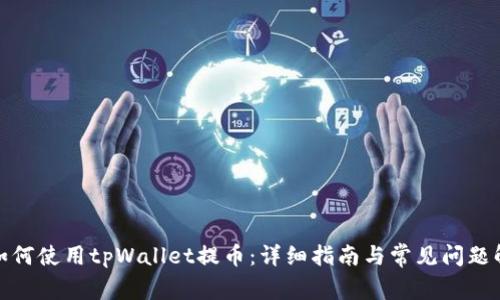 : 如何使用tpWallet提币：详细指南与常见问题解答