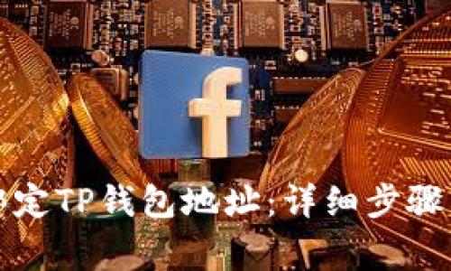 如何修改绑定TP钱包地址：详细步骤与注意事项