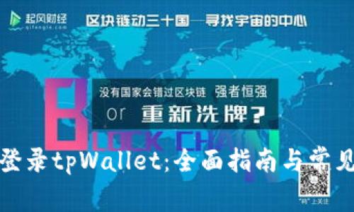 如何安全登录tpWallet：全面指南与常见问题解答