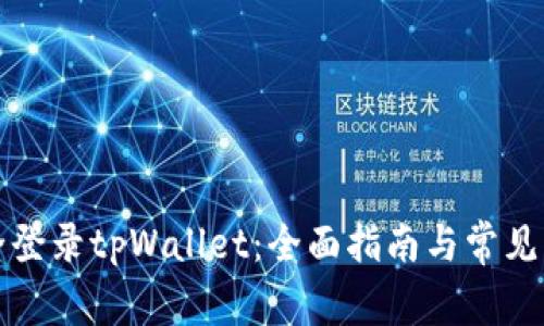 如何安全登录tpWallet：全面指南与常见问题解答