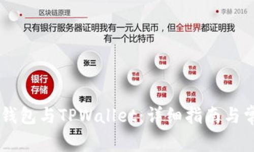如何同步BK钱包与TPWallet：详细指南与常见问题解答