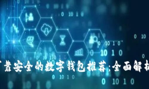 2023年最可靠安全的数字钱包推荐：全面解析与用户指南