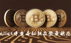 如何在tpWallet中查看私钥及