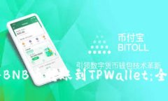 如何将BNB币转账到TPWalle