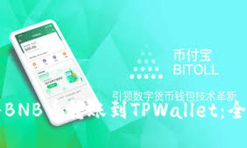如何将BNB币转账到TPWallet：全面指南