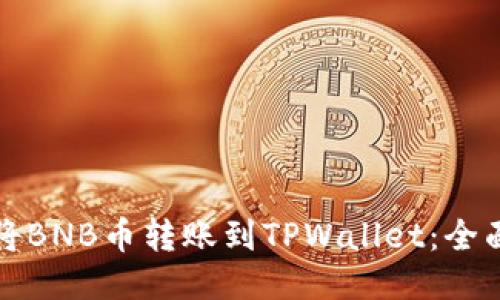 如何将BNB币转账到TPWallet：全面指南