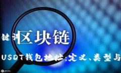 思考和关键词深入探讨USDT钱包地址：定义、类型