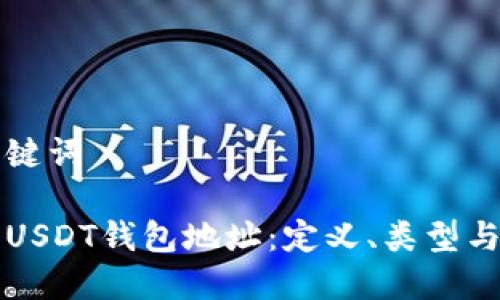 思考和关键词

深入探讨USDT钱包地址：定义、类型与使用方法