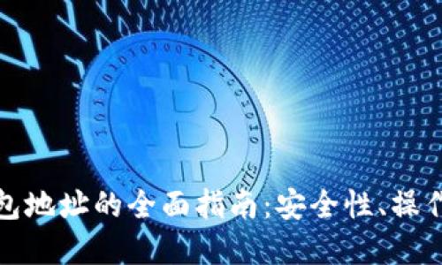 数字货币托管钱包地址的全面指南：安全性、操作流程与最佳实践