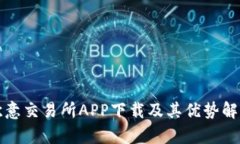 欧意交易所APP下载及其优势解析