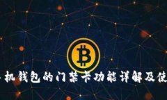 OPPO手机钱包的门禁卡功能