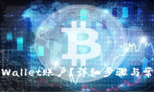如何注销tpWallet账户？详细步骤与常见问题解答