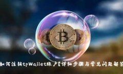如何注销tpWallet账户？详细