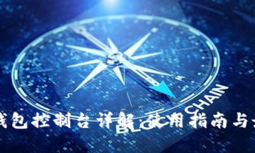 比特币钱包控制台详解：使用指南与最佳实践