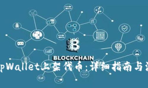 如何在tpWallet上架代币：详细指南与注意事项