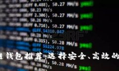 2023年最佳区块链钱包推荐