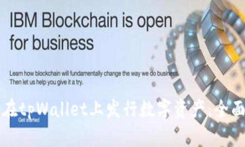 如何在tpWallet上发行数字资产：全面指南