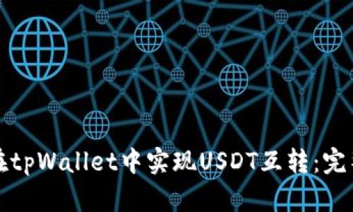 如何在tpWallet中实现USDT互转：完整指南