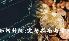 tpWallet如何升级：完整指南