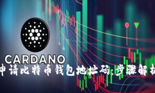 : 如何轻松申请比特币钱包地址码：步骤解析与技巧分享