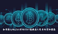如何将tpWallet中的USDT转换为人民币的详细指南