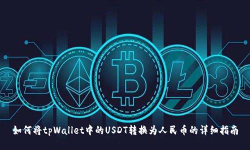 如何将tpWallet中的USDT转换为人民币的详细指南